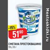 Магазин:Верный,Скидка:Сметана Простоквашино 15%