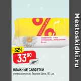 Магазин:Верный,Скидка:ВЛАЖНЫЕ САЛФЕТКИ
универсальные, Верная Цена, 60 шт.