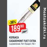 Верный Акции - КОЛБАСА
CASADEMONT FUET EXTRA
сыровяленая, Пит-Продукт, 150 г