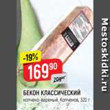 Магазин:Верный,Скидка:БЕКОН КЛАССИЧЕСКИЙ
копчено-вареный, Копченов, 320 г