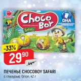 Магазин:Верный,Скидка:Печенье Choco Safari