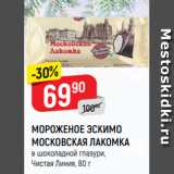 Магазин:Верный,Скидка:МОРОЖЕНОЕ ЭСКИМО
МОСКОВСКАЯ ЛАКОМКА
в шоколадной глазури,
Чистая Линия, 80 г