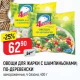 Магазин:Верный,Скидка:ОВОЩИ ДЛЯ ЖАРКИ С ШАМПИНЬОНАМИ;
ПО-ДЕРЕВЕНСКИ
замороженные, 4 Сезона, 400 г