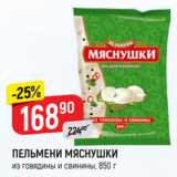 Магазин:Верный,Скидка:ПЕЛЬМЕНИ МЯСНУШКИ
из говядины и свинины, 850 г
