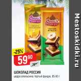 Магазин:Верный,Скидка:ШОКОЛАД РОССИЯ
цедра апельсина; тертый фундук, 85-90 г