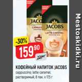 Верный Акции - КОФЕЙНЫЙ НАПИТОК JACOBS
cappuccino; latte caramel,
растворимый, 8 пак. х 17,5 г