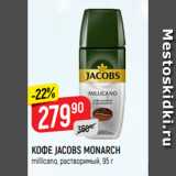 Верный Акции - КОФЕ JACOBS MONARCH
