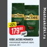 Верный Акции - КОФЕ JACOBS MONARCH
