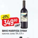 Верный Акции - ВИНО Mariposa Syrah