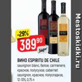 Верный Акции - ВИНО ESPIRITU DE CHILE
sauvignon blanc, белое; carmenere,
красное, полусухое; cabernet
sauvignon, красное, полусладкое,
12-13%, 0,75 л