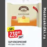 Магазин:Верный,Скидка:Сыр Классический 45%, Брест-Литовск, 500 г