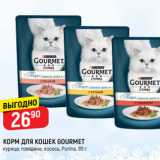 Магазин:Верный,Скидка:Корм для кошек Gourmet