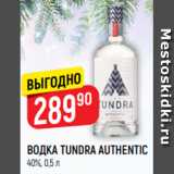 Магазин:Верный,Скидка:Водка Tundra AUTHENTIC
40%, 0,5 л