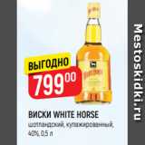 Магазин:Верный,Скидка:ВИСКИ WHITE HORSE