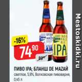 Верный Акции - Пиво IPA; БЛАНШ DE MAZAЙ
светлое, 5,9%, Волковская пивоварня,
0,45 л