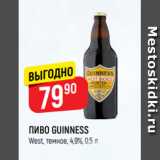 Верный Акции - ПИВО GUINNESS
West, темное, 4,9%, 0,5 л