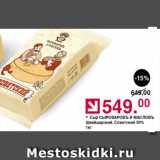 Магазин:Оливье,Скидка:Сыр СЫРОВАРОВЪ и Масловъ 50%