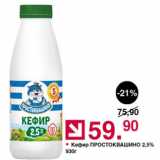 Оливье Акции - Кефир Простоквашино 2,5%