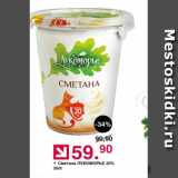 Оливье Акции - Сметана Лукоморье 20%