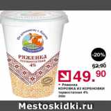 Оливье Акции - Ряженка Коровка из Кореновки 4%