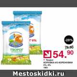 Оливье Акции - Творог Коровка из Кореновки 0% 9%