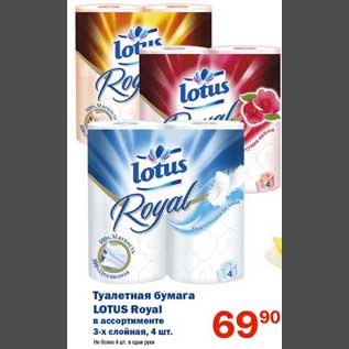 Акция - Туалетная бумага Lotus Royal