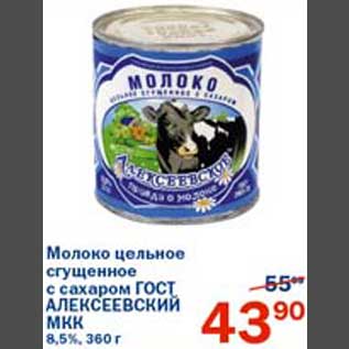 Акция - Молоко цельное сгущенное с сахаром ГОСТ Алексеевский МКК