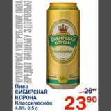 Магазин:Перекрёсток,Скидка:Пиво Сибирская Корона