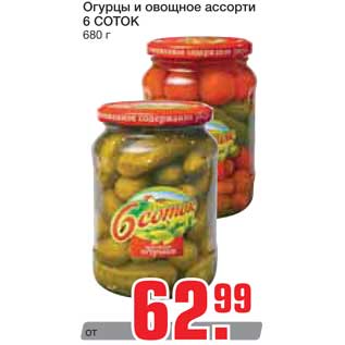 Акция - Огурцы и овощное ассорти 6 СОТОК