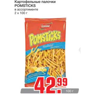 Акция - Картофельные палочки POMSTICKS