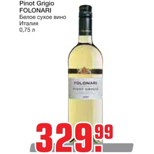 Акция - Pinot Grigio FOLONARI Белое сухое вино