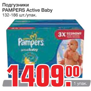Акция - Подгузники PAMPERS Active Baby