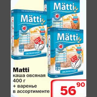 Акция - Matti каша овсяная