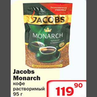 Акция - Jacobs Monarch кофе