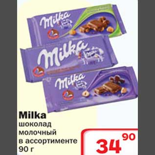 Акция - Milka шоколад