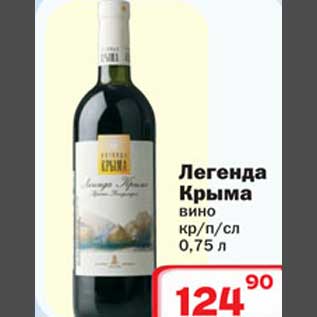 Акция - Легенда Крыма вино