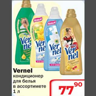 Акция - Vernel кондиционер для белья