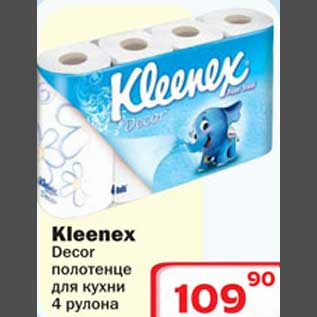 Акция - Kleenex Decor полотенце для кухни