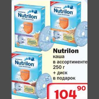 Акция - Nutrilon каша