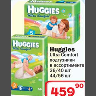 Акция - Huggies Ultra Comfort подгузники