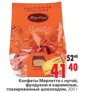 Акция - Конфеты Мерлетто с нугой фундуком и карамелью, газированные шоколадом