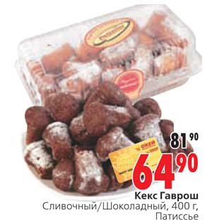 Акция - Кекс Гаврош Патиссье