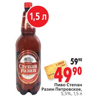 Акция - Пиво Стеан Разин Петровское