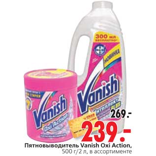 Акция - Пятновыводитель Vanish Oxi Action