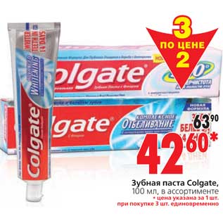 Акция - Зубная паста Colgate