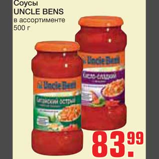 Акция - Соусы UNCLE BENS