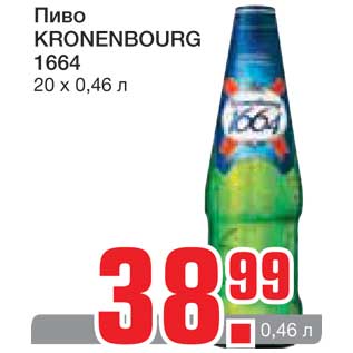 Акция - Пиво KRONENBOURG 1664