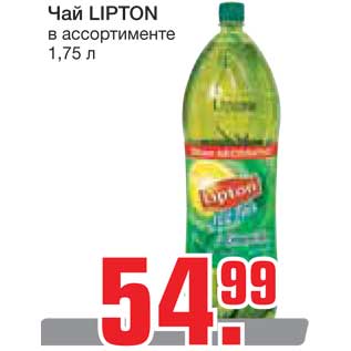 Акция - Чай LIPTON