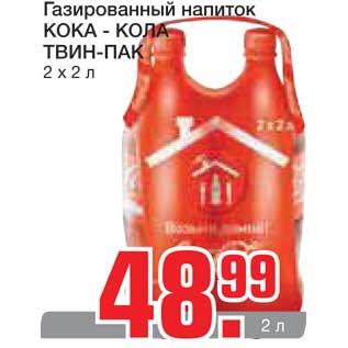 Акция - Газированный напиток КОКА - КОЛА ТВИН-ПАК