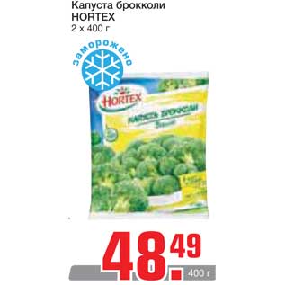 Акция - Капуста брокколи HORTEX